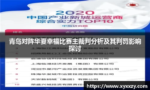 青岛对阵华夏幸福比赛主裁判分析及其判罚影响探讨