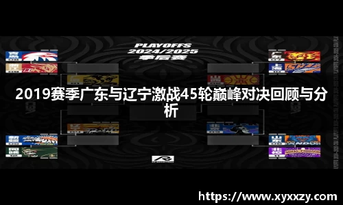 2019赛季广东与辽宁激战45轮巅峰对决回顾与分析