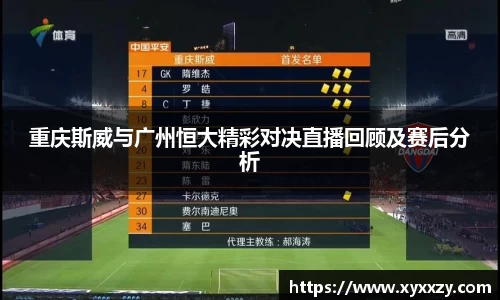 重庆斯威与广州恒大精彩对决直播回顾及赛后分析