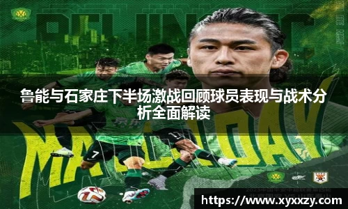 鲁能与石家庄下半场激战回顾球员表现与战术分析全面解读
