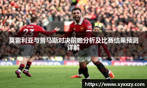 莫雷利亚与普马斯对决前瞻分析及比赛结果预测详解