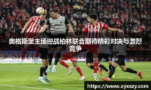 奥格斯堡主场迎战柏林联合期待精彩对决与激烈竞争