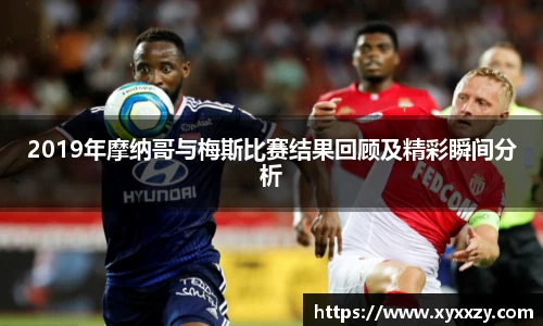 2019年摩纳哥与梅斯比赛结果回顾及精彩瞬间分析